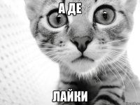 А ДЕ ЛАЙКИ