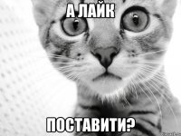 А ЛАЙК ПОСТАВИТИ?