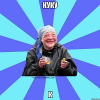 куку к