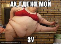 ах, где же мой ЗУ