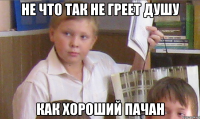 Не что так не греет душу Как хороший пачан