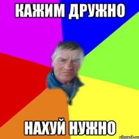 кажим дружно нахуй нужно