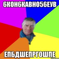 6кон6кавно56еув епбдшепргошпе