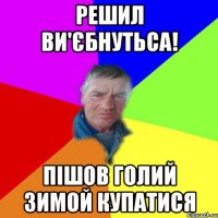 Решил Ви'єбнутьса! Пішов Голий Зимой купатися