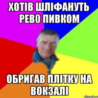 Хотів шліфануть Рев0 Пивком Обригав Плітку на Вокзалі
