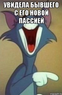 Увидела бывшего с его новой пассией 