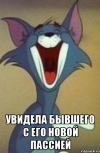  Увидела бывшего с его новой пассией