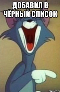 Добавил в чёрный список 
