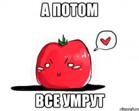 А потом все умрут