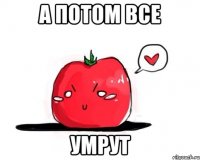 А потом все умрут