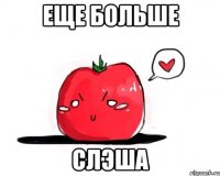 еще больше слэша