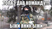 Топаз дав команду!!! БІЖИ ЯНИК БІЖИ