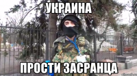 украина прости засранца