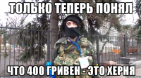 только теперь понял что 400 гривен - это херня