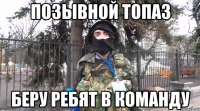 позывной топаз беру ребят в команду