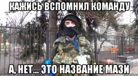 кажись вспомнил команду а, нет... это название мази