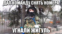 дал команду снять номера угнали жигуль
