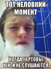 тот неловкий момент когда чертовы юнги не слушаются