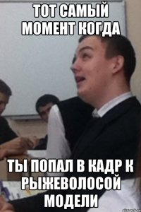 Тот самый момент когда ты попал в кадр к рыжеволосой модели