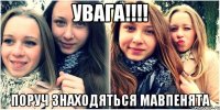 Увага!!!! Поруч знаходяться мавпенята