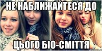 Не наближайтеся до Цього біо-сміття