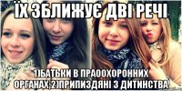 Їх зближує дві речі 1)Батьки в праоохоронних органах;2)припиздяні з дитинства