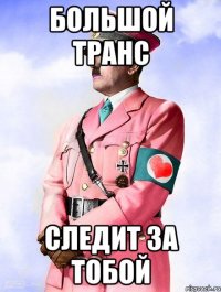 большой транс следит за тобой