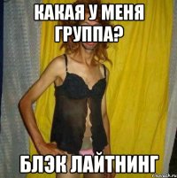 какая у меня группа? блэк лайтнинг