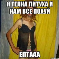 я телка питуха и нам все похуй ептааа