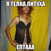 я телка питуха ептааа