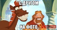 С другом На фото