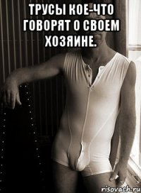 трусы кое-что говорят о своем хозяине. 