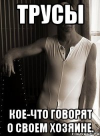 трусы кое-что говорят о своем хозяине.