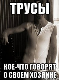 трусы кое-что говорят о своем хозяине