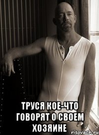  труся кое-что говорят о своем хозяине