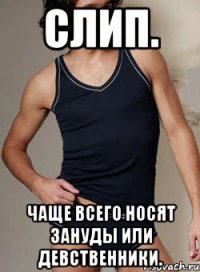 слип. Чаще всего носят зануды или девственники.