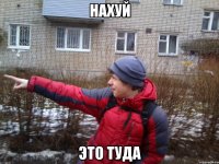Нахуй Это туда