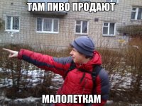 Там пиво продают малолеткам