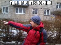 Там дрочить чорний 