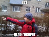 Все Дело говорят