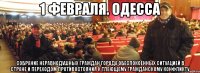 1 февраля. Одесса собрание неравнодушных граждан города обеспокоенных ситуацией в стране и переходом противостояния к тлеющему гражданскому конфликту
