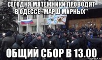 сегодня мятежники проводят в одессе "Марш мирных" общий сбор в 13.00