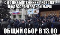 сегодня мятежники проводят в одессе очередной марш общий сбор в 13.00
