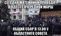 сегодня мятежники проводят в одессе очередной марш общий сбор в 13.00 у областного совета