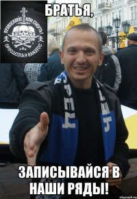 братья, записывайся в наши ряды!
