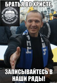 братья во христе, записывайтесь в наши ряды!