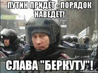 Путин придёт - порядок наведёт! Слава "Беркуту"!