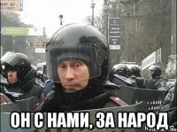  он с нами, за народ