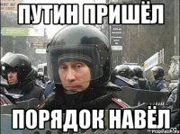 ПУТИН ПРИШЁЛ ПОРЯДОК НАВЁЛ
