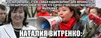 "Раскол Украины - это не самый худший вариант для Украины, если бы он был реализован. Потому что сейчас стало видно, насколько мы разные". Наталия Витренко: